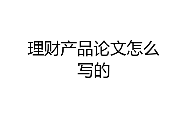 理财产品论文怎么写的