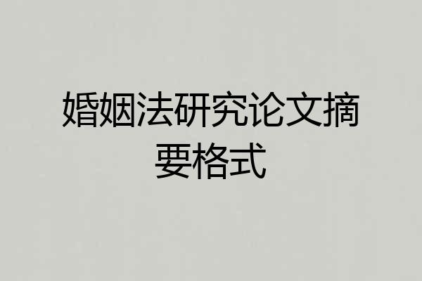 婚姻法研究论文摘要格式