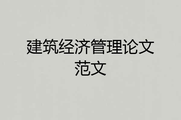 建筑经济管理论文范文