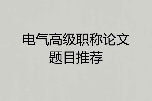 电气高级职称论文题目推荐