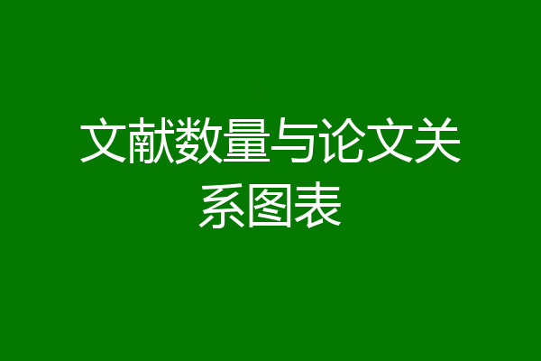 文献数量与论文关系图表