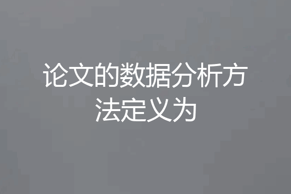 论文的数据分析方法定义为