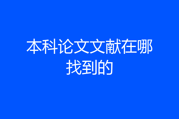 本科论文文献在哪找到的