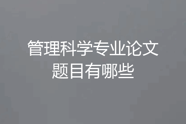 管理科学专业论文题目有哪些
