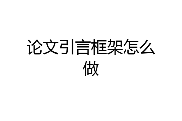 论文引言框架怎么做