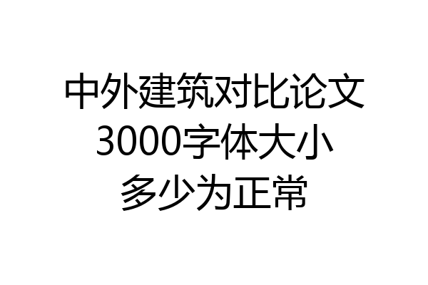 中外建筑对比论文3000字体大小多少为正常