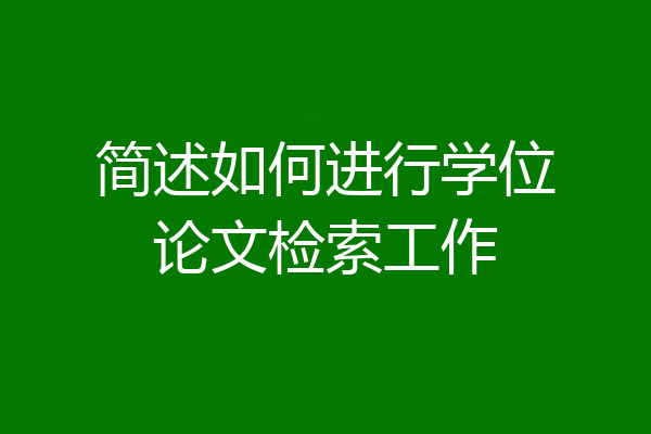 简述如何进行学位论文检索工作