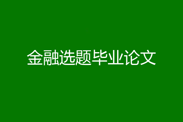 金融选题毕业论文