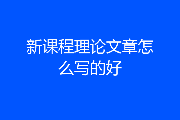 新课程理论文章怎么写的好