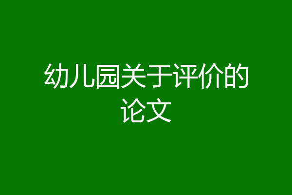 幼儿园关于评价的论文