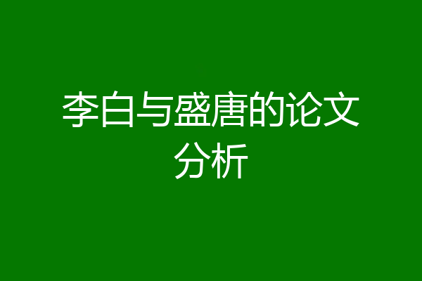 李白与盛唐的论文分析