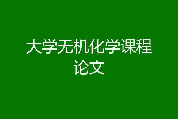 大学无机化学课程论文