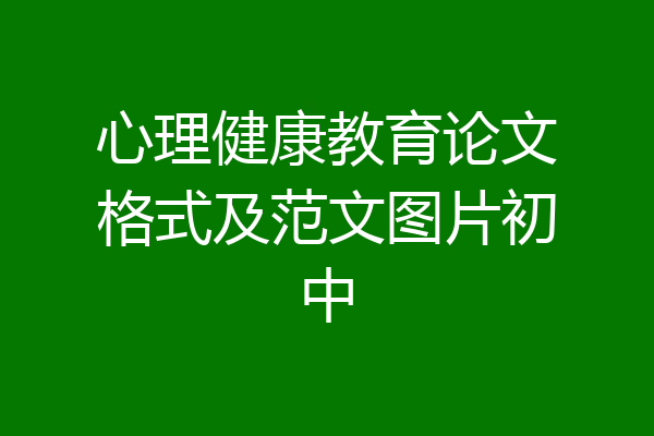 心理健康教育论文格式及范文图片初中
