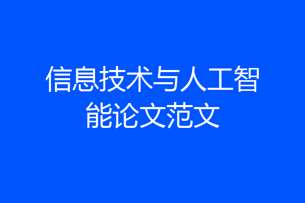信息技术与人工智能论文范文