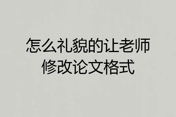 怎么礼貌的让老师修改论文格式