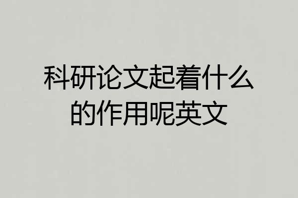 科研论文起着什么的作用呢英文