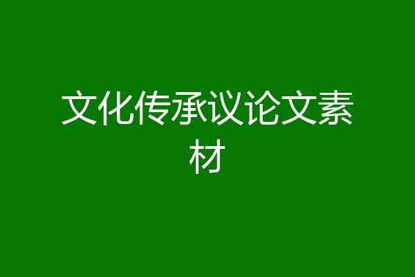 文化传承议论文素材