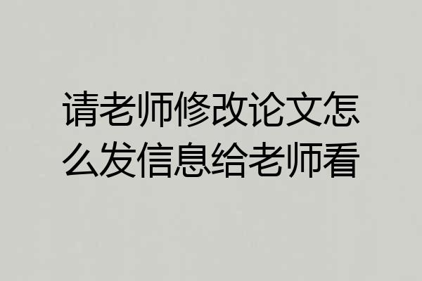 请老师修改论文怎么发信息给老师看