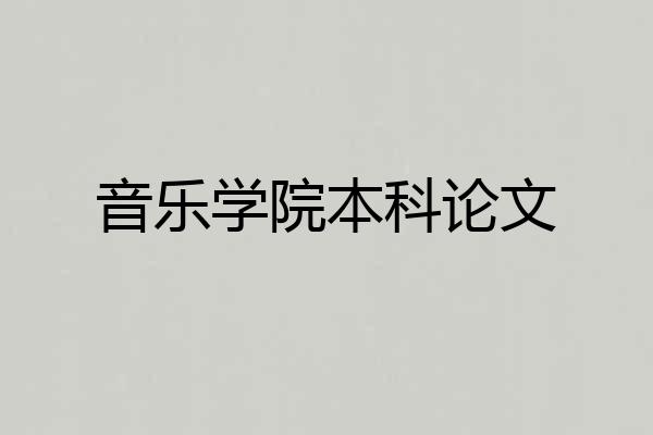 音乐学院本科论文