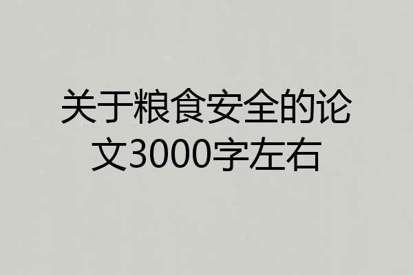 关于粮食安全的论文3000字左右