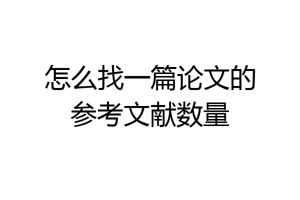 怎么找一篇论文的参考文献数量