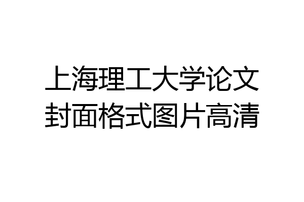 上海理工大学论文封面格式图片高清