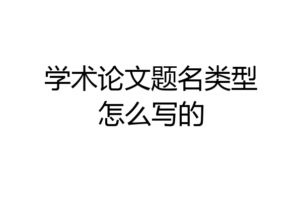 学术论文题名类型怎么写的