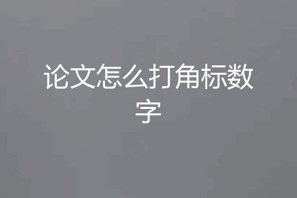 论文怎么打角标数字