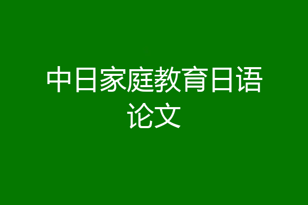 中日家庭教育日语论文