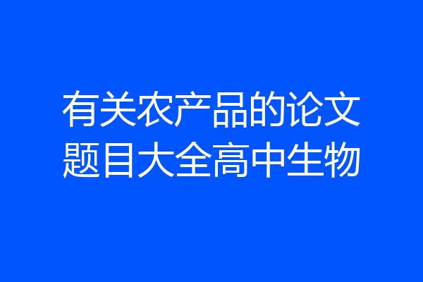 有关农产品的论文题目大全高中生物