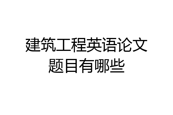 建筑工程英语论文题目有哪些