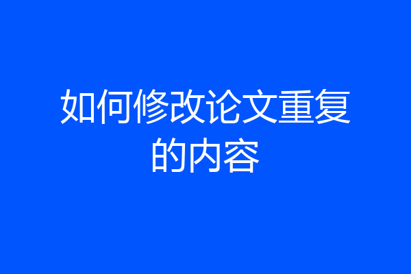 如何修改论文重复的内容