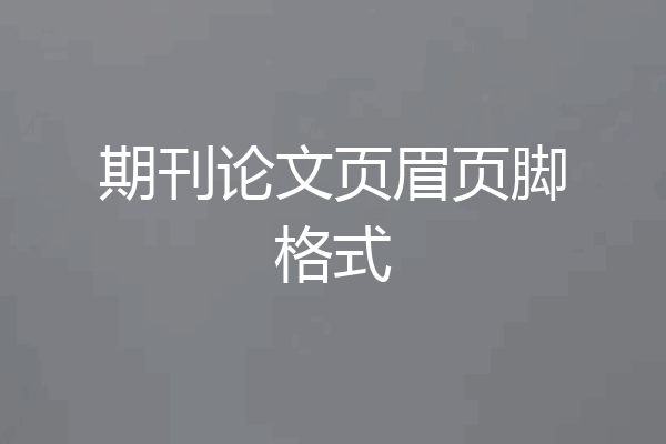 期刊论文页眉页脚格式