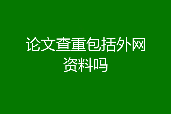 论文查重包括外网资料吗