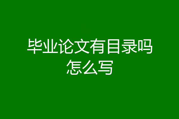 毕业论文有目录吗怎么写
