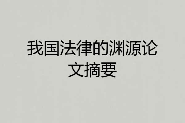 我国法律的渊源论文摘要