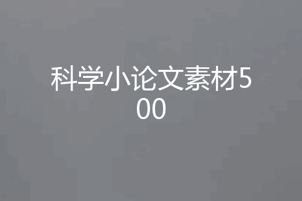 科学小论文素材500