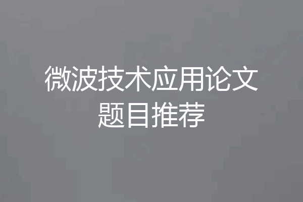 微波技术应用论文题目推荐