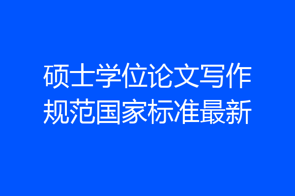 硕士学位论文写作规范国家标准最新