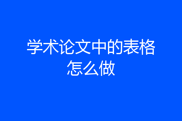学术论文中的表格怎么做