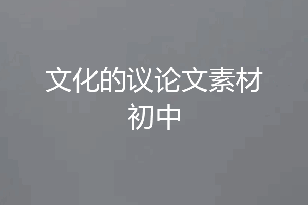 文化的议论文素材初中
