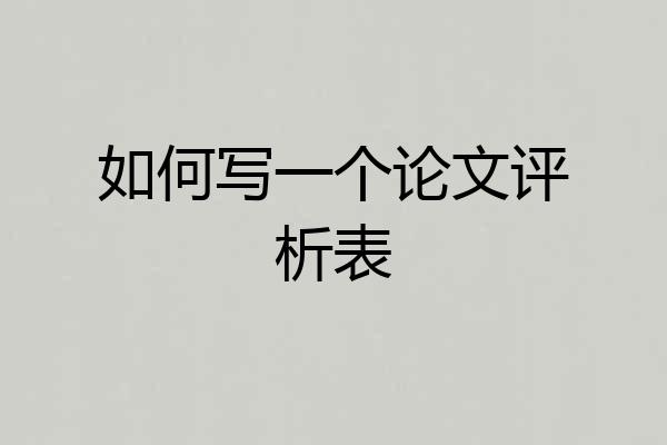 如何写一个论文评析表