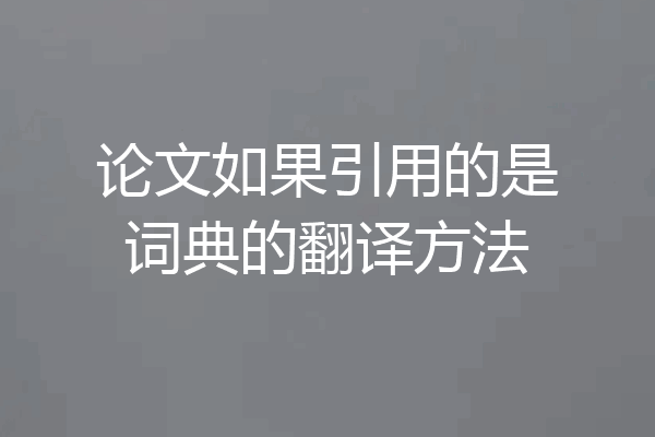 论文如果引用的是词典的翻译方法