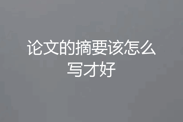论文的摘要该怎么写才好