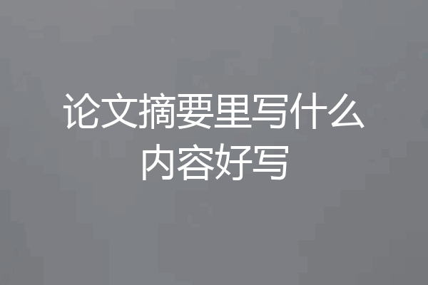 论文摘要里写什么内容好写