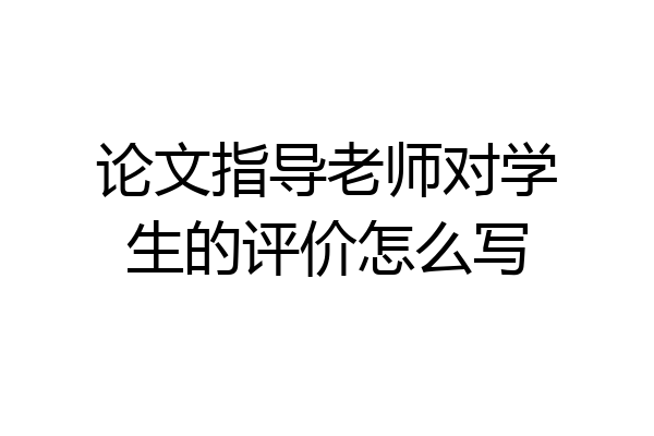 论文指导老师对学生的评价怎么写