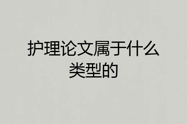 护理论文属于什么类型的