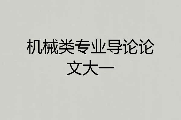 机械类专业导论论文大一