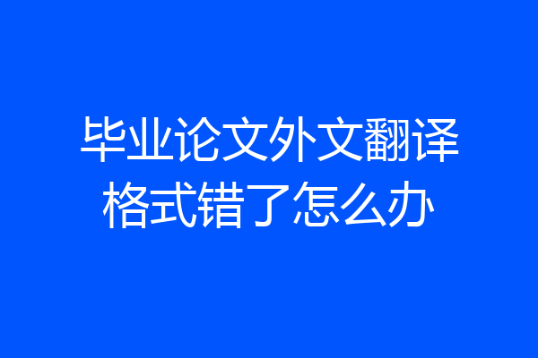 毕业论文外文翻译格式错了怎么办
