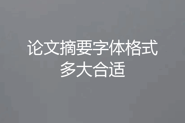 论文摘要字体格式多大合适